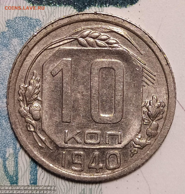 10 копеек 1940 до 10.04 22-10 мск - 10-40-1