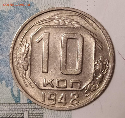 10 копеек 1948 до 10.04 22-10 мск - 10-48-2