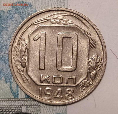 10 копеек 1948 до 10.04 22-10 мск - 10-48-1