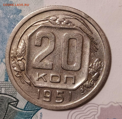 20 копеек 1951 до 10.04 22-10 мск - 20-51-1