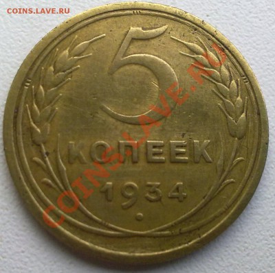 5 копеек 1934 --Редкая!до 19.12.11. - 18112011588