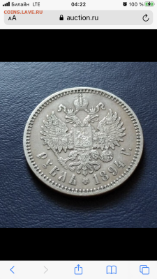 1 рубль 1894 года Определение подлинности - FF92DF79-5E30-49B9-8EB8-8906A75E4B3F