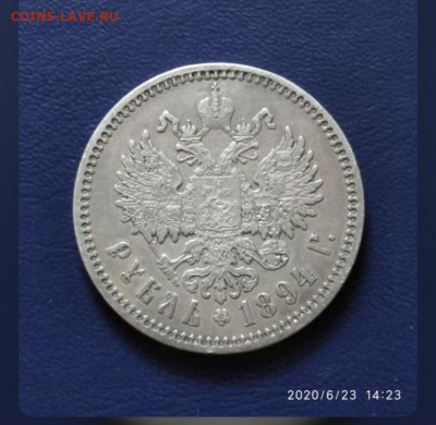 1 рубль 1894 года Определение подлинности - 3905277A-72E0-4598-B3D1-6CC197B31029
