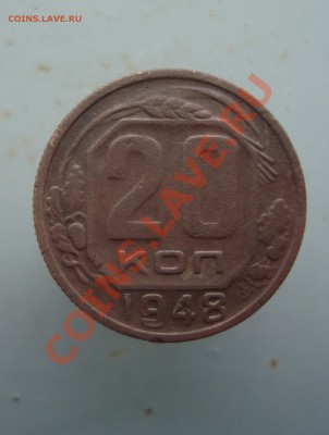 20 коп. 1948 с рубля до 22:00 22.12.11. - DSC08812.JPG