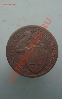 10 коп. 1931 с рубля до 22:00 22.12.11. - DSC08825.JPG