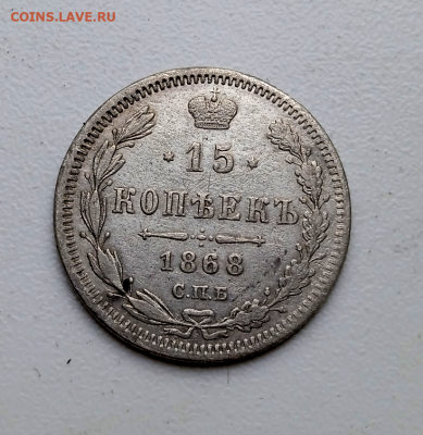 15 копеек 1868 г.HI до 08 апреля 2023 в 22-00 мск - photoeditorsdk-export - 2023-04-06T090216.452