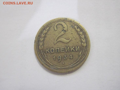 2 копейки 1934 до 08.04.23 - IMG_3726.JPG