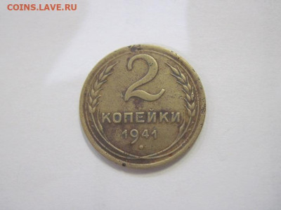 2 копейки 1941 до 08.04.23 - IMG_3730.JPG