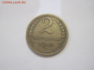 2 копейки 1950 до 08.04.23 - IMG_3733.JPG