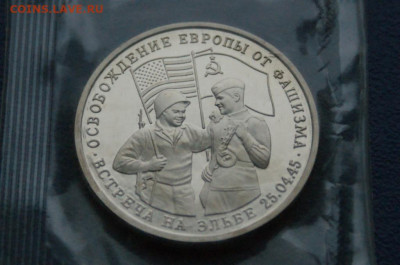 3 р. 1995 года "Встреча на Эльбе" (запайка) до 12.04 - 15.1.2.JPG