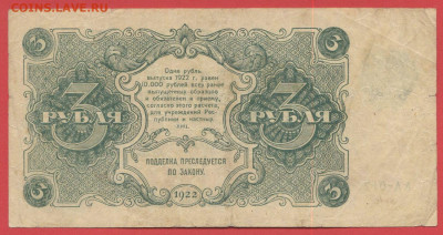 1922 г., 3 руб. до 21:00 Москвы 12.04.2023 - 1922, ГДЗ-3 рубля-АА-012-2