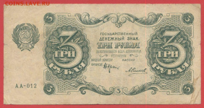 1922 г., 3 руб. до 21:00 Москвы 12.04.2023 - 1922, ГДЗ-3 рубля-АА-012-1