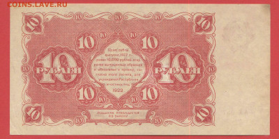 1922 г., 10 руб. до 21:00 Москвы 12.04.2023 - 1922, ГДЗ-10 рублей-АА-057-2
