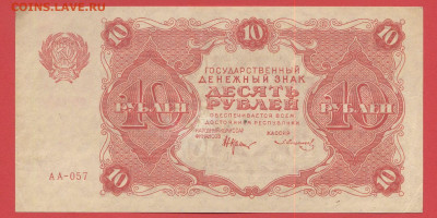 1922 г., 10 руб. до 21:00 Москвы 12.04.2023 - 1922, ГДЗ-10 рублей-АА-057-1