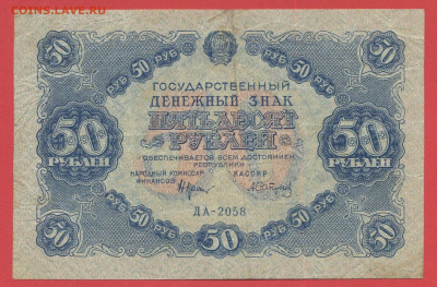 1922 г. 50 руб. до 21:00 Москвы 12.04.2023 - 1922, ГДЗ-50 рублей-ДА-2058-1