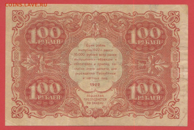 1922 г., 100 руб. до 21:00 Москвы 12.04.2023 - 1922, ГДЗ-100 рублей-ВА-6094-2