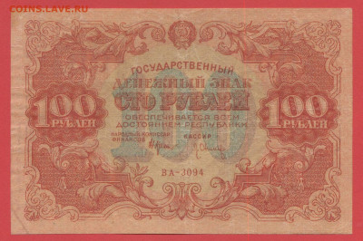 1922 г., 100 руб. до 21:00 Москвы 12.04.2023 - 1922, ГДЗ-100 рублей-ВА-6094-1