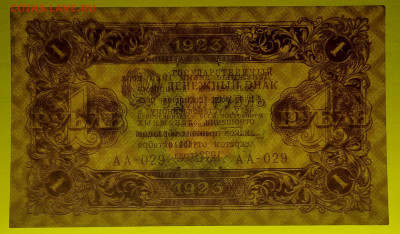 1923 г. 1 руб. до 21:00 Москвы 12.04.2023 - 1923, ГДЗ-1 рубль-АА-029-3