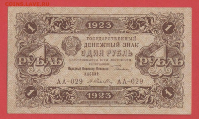 1923 г. 1 руб. до 21:00 Москвы 12.04.2023 - 1923, ГДЗ-1 рубль-АА-029-1