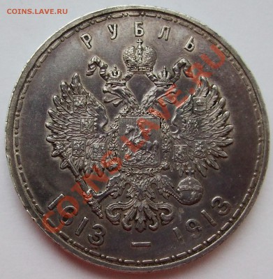 Рубль 1913 год. 300 лет ДР. короткий до 18.12.2011 21.00 - DSCF3129
