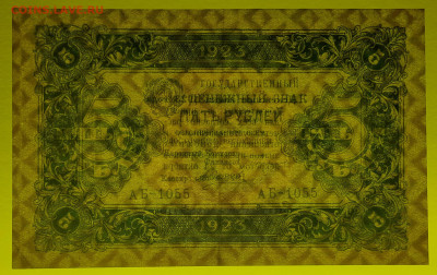 1923 г. 5 руб. до 21:00 Москвы 12.04.2023 - 1923, ГДЗ-5 рублей-АБ-1055-3