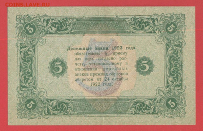 1923 г. 5 руб. до 21:00 Москвы 12.04.2023 - 1923, ГДЗ-5 рублей-АБ-1055-2