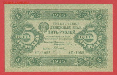 1923 г. 5 руб. до 21:00 Москвы 12.04.2023 - 1923, ГДЗ-5 рублей-АБ-1055-1
