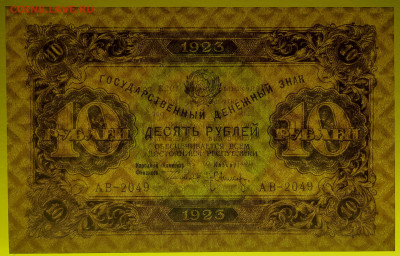 1923 г., 10 руб. до 21:00 Москвы 12.04.2023 - 1923, ГДЗ-10 рублей-АВ-2049-3