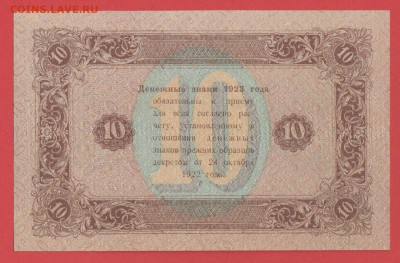 1923 г., 10 руб. до 21:00 Москвы 12.04.2023 - 1923, ГДЗ-10 рублей-АВ-2049-2