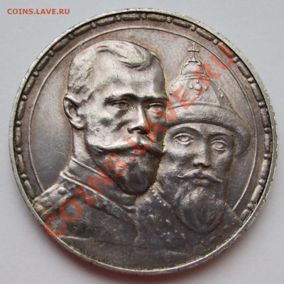 Рубль 1913 год. 300 лет ДР. короткий до 18.12.2011 21.00 - DSCF3132