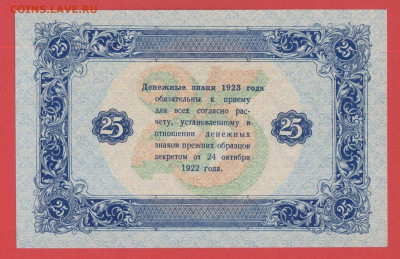1923 г., 25 руб. до 21:00 Москвы 12.04.2023 - 1923, ГДЗ-25 рублей-АГ-3086-2