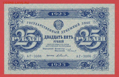 1923 г., 25 руб. до 21:00 Москвы 12.04.2023 - 1923, ГДЗ-25 рублей-АГ-3086-1