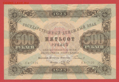 1923 г., 500 руб. до 21:00 Москвы 12.04.2023 - 1923, ГДЗ-500 рублей-ЕА-7125-1