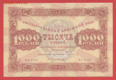 1923 г., 1 000 руб. до 21:00 Москвы 12.04.2023 - 1923, ГДЗ-1000 рублей-ИА-8193-1