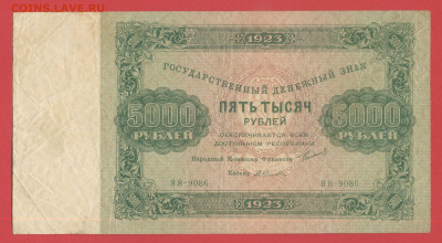 1923 г., 5 000 руб. до 21:00 Москвы 12.04.2023 - 1923, ГДЗ-5000 рублей-ЯЯ-9186-1