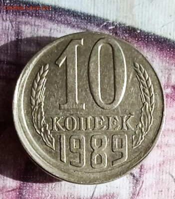 10 коп 1989. Смещение. Оценка. - IMG_20230406_111415_1