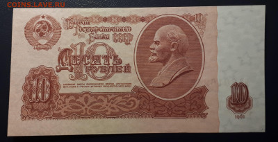10 рублей 1961 ЯВ (серия замещения) UNC  7.03.23 в 22.00 - 1