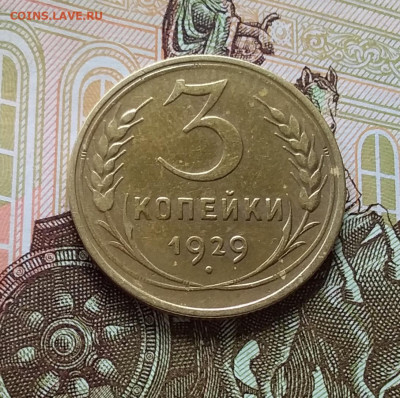 3 копейки 1929. До 11.04.23 в 22.00 - 20230406_133002
