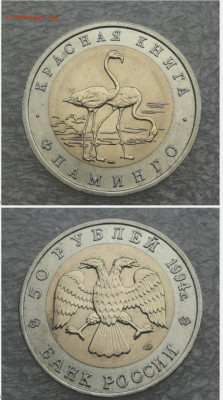 50 руб 1994г КК Фламинго до 8.04 в 22-00 - Screenshot_20230406_133128