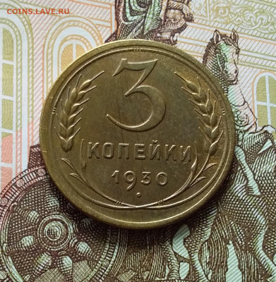 3 копейки 1930. До 11.04.23 в 22.00 - 20230406_133323