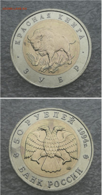 50 руб 1994г КК Зубр до 8.04 в 22-00 - Screenshot_20230406_133430