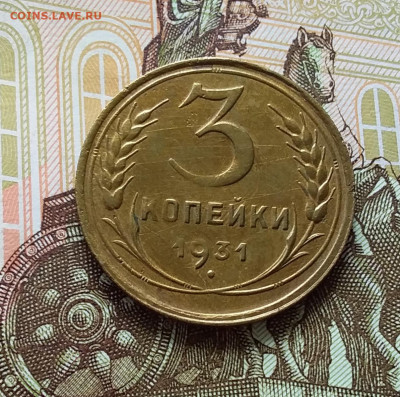 3 копейки 1931. До 11.04.23 в 22.00 - 20230406_133603