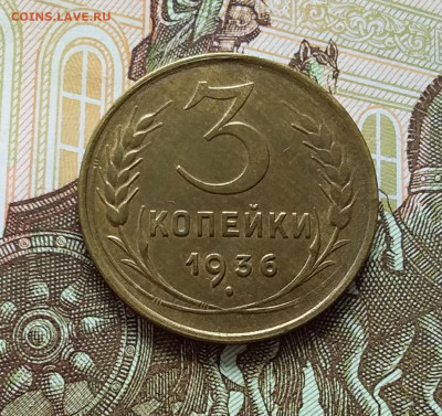 3 копейки 1936. До 11.04.23 в 22.00 - 20230406_134123