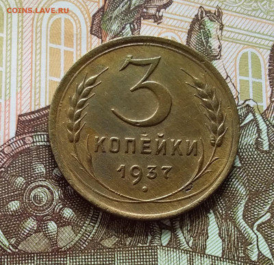 3 копейки 1937. До 11.04.23 в 22.00 - 20230406_134407