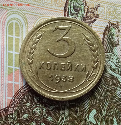 3 копейки 1938. До 11.04.23 в 22.00 - 20230406_135833