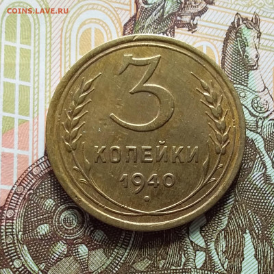 3 копейки 1940. До 11.04.23 в 22.00 - 20230406_140434