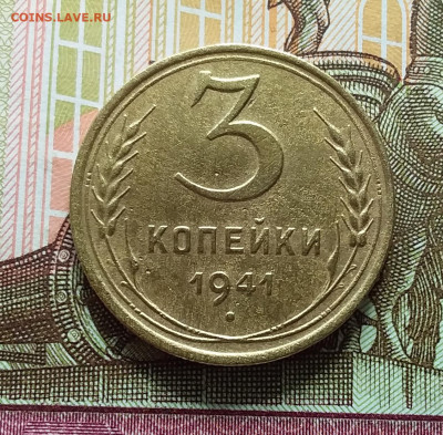 3 копейки 1941. До 11.04.23 в 22.00 - 20230406_140710