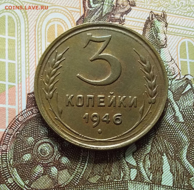 3 копейки 1946. До 11.04.23 в 22.00 - 20230406_140953
