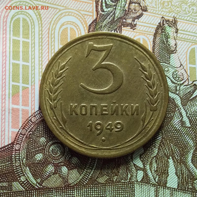 3 копейки 1949. До 11.04.23 в 22.00 - 20230406_141245