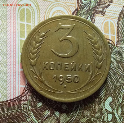 3 копейки 1950. До 11.04.23 в 22.00 - 20230406_141535